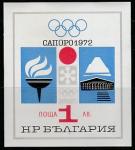 Болгария 1971 год. Зимние Олимпийские игры 1972 года в Саппоро, блок.