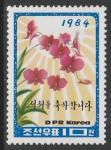 КНДР 1984 год. Цветок - символ наступающего года, 1 марка (н