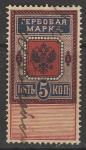 Российская Империя 1887-1890 год. Гербовая марка, ном. 5 коп. (гашёная) (IV)