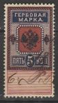 Российская Империя 1887-1890 год. Гербовая марка, ном. 5 коп. (гашёная) (V)