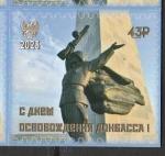 ДНР 2023 год. С днём освобождения Донбасса! 1 марка (самоклейка)