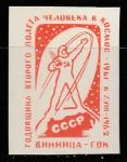 СССР 1962 год. Годовщина второго полёта человека в космос, Винница, ГОК, 1 б/зубц марка (непочтовая)