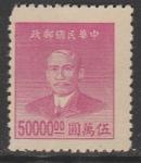Китай 1949 год. Стандарт. Сунь Ятсен, ном. 50000 $, 1 марка из серии (б/клея)