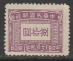 Китай 1947 год. Шрифт, ном. 80 $, 1 доплатная марка из серии (б/клея)