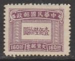 Китай 1947 год. Шрифт, ном. 160 $, 1 доплатная марка из серии (б/клея)