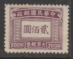 Китай 1947 год. Шрифт, ном. 200 $, 1 доплатная марка из серии (б/клея)