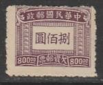 Китай 1947 год. Шрифт, ном. 800 $, 1 доплатная марка из серии (наклейка)