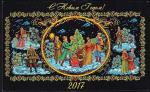 Немаркированная ПК С Новым годом! 2017 год  (палехская роспись