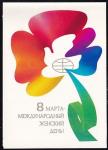 Открытка 8 марта - Международный женский день. Выпуск 1981 год