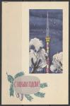 Немаркированная ПК. С Новым годом! 1965 год, п/почту.