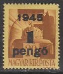 Венгрия 1945 год. Стандарт. Корона Стефана, НДП, 1 Р/20f, 1 марка из серии (наклейка)