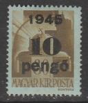 Венгрия 1945 год. Стандарт. Корона Стефана, НДП, 10 Р/80 f, 1 марка из серии (наклейка)