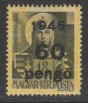 Венгрия 1945 год. Стандарт. Символ Венгрии, НДП, 60 Р/18 f, 1 марка из серии (наклейка)