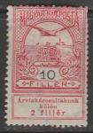 Венгрия 1913 год. Помощь при наводнении. Мифическая птица над короной Святого Стефана, ном. 10+2 f, 1 марка из серии (наклейка)