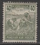 Венгрия 1920/1924 год. Стандарт. Жнецы, ном. 40 Kr, 1 марка из серии (наклейка)
