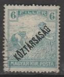 Венгрия 1918 год. Стандарт. Жнецы. НДП: "Республика", ном. 6 f, 1 марка из серии (гашёная)