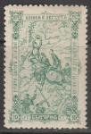 Болгария 1902 год. 25 лет обороне перевала Шипка, ном. 10 St, 1 марка из серии (наклейка)