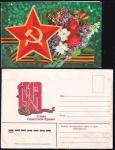 Конверт с двойной карточкой. Сувенирный комплект. Слава Советской Армии! Выпуск 1978 год (пятна на конверте)