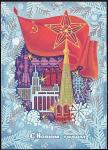 ПК С Новым годом! (худ. С. Пегов) Выпуск 19.02.1973 год