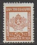 Болгария 1942 год. Герб, ном. 50 St, 1 служебная марка из серии (наклейка)