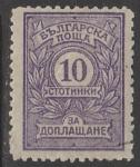 Болгария 1919 год. Цифровой рисунок, ном. 10 St, 1 доплатная марка из серии (наклейка)