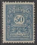 Болгария 1919 год. Цифровой рисунок, ном. 50 St, 1 доплатная марка из серии (наклейка)