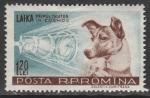 Румыния 1957 год. Космическая лайка и спутник II, 1 марка из двух (наклейка)