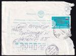 Уведомление о вручении почтового отправления с маркой, 1991 год