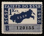 ЧССР 1958 год. Купон на въезд в СССР, 1 непочтовая марка (наклейка)