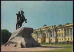 ПК Ленинград. Памятник Петру I. Выпуск 18.10.1972 год