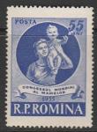 Румыния 1955 год. Всемирный Конгресс матерей в Лозанне. Женщина с ребёнком, 1 марка.