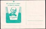 ПК 60-летие со смерти основателя эсперанто Л.Л. Заменгофа. Выпуск 1977 год, подписана