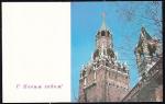 Открытка С Новым годом! (худ. А. Тюрин). Выпуск 1967 год