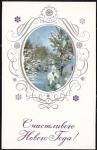 Открытка Счастливого Нового года! (худ. В. Рыклин). Выпуск 1967 год