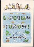 Открытка С Новым годом! (худ. В. Лебедев). Выпуск 1967 год, доп. марка