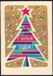 Открытка С Новым годом! (худ. Б. Ждановский). Выпуск 1967 год