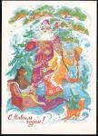 Открытка С Новым годом! (худ. К. Бокарев). Выпуск 1967 год