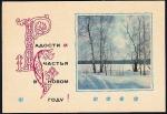 Открытка Радости и счастья в Новом году! (худ. А. Тюрин). Выпуск 1967 год