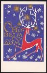 Открытка С Новым годом! (худ. Е. Вертоградов). Выпуск 1968 год