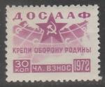 Непочтовая марка 1972 год. ДОСААФ, членский взнос 30 коп., 1 марка.