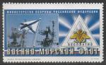 Россия 2003 год. Министерство обороны РФ. ВМФ, 1 марка (непочтовая) (V)