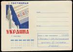 Конверт. Москва. Гостиница "Украина", 29.03.1971 год.