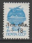Россия 1992 год. Местный выпуск. Ленинградская область, НДП "Лен. обл. + 18" на стандартной марке СССР 1991 года выпуска.