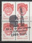 СССР 1988 год. Стандарт (ном. 5 к.). НДП: "35 лет со дня смерти С.П. Королёва, 1966-2001", квартблок.