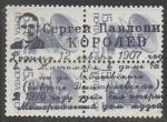 СССР 1988 год. Стандарт (ном. 15к.). НДП: "С.П. Королёв. Родился 12.01.1907 года в Житомире в доме № 5 по ул. Леваневского. В 1970 году открыт Мемориальный дом-музей", квартблок.