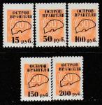 Остров Врангеля 1994 год. НДП на непочтовых марках СССР, 5 марок (I)