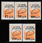 Остров Врангеля 1994 год. НДП на непочтовых марках СССР, 5 марок (II)