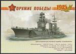 ПК с литерой "В" 2013 год. Серия "Оружие Победы. ВМФ". Линейный корабль "Севастополь", 05.04.2013 год.