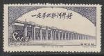 Китай (КНР) 1952 год. Отчизна. Плотина, 1 марка из серии (б/клея)