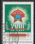 Монголия 1982 год. XVIII Съезд Союза Молодёжи, 1 марка (гашёная)